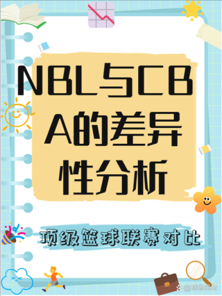 澳洲篮球联赛和cba（澳大利亚篮球联赛和cba）