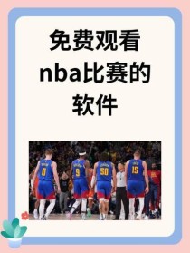 nba最新赛事回看，nba赛事高清完整回放中文解说？