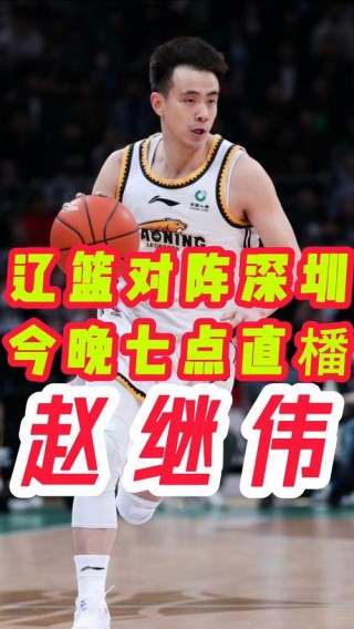 今晚的cba现场直播，今晚cba现场直播视频直播辽宁对广厦