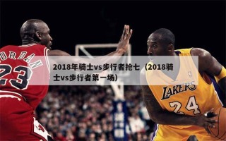 2018勇士vs猛龙，2018nba勇士vs猛龙回放？