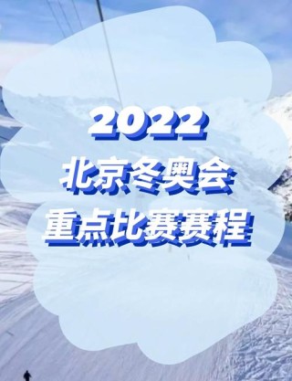 2022年是中国第几次举办奥运会赛事（中国举办第几届奥运会）