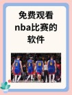 怎么免费看nba直播（在哪看nba直播）