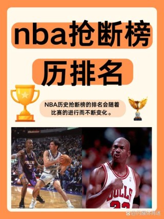 总抢断排名nba（总抢断排名nba历史）