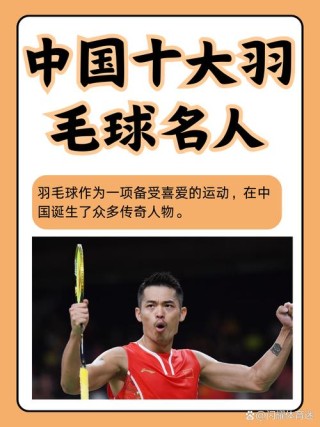 中国羽毛球男运动员排行榜前十名（中国羽毛球现役男运动员排名）