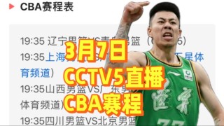 直播cba今晚的比赛，直播cba今晚的比赛免费