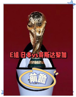 日本vs哥斯达黎加在哪里比赛（日本vs哥斯达黎加在哪里比赛的）