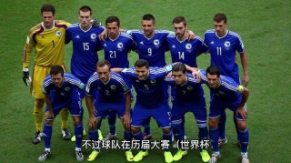 波黑足球队在欧洲的排名，波黑足球实力怎么样？