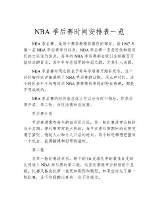 nba季后赛几年一次（nba季后赛有几个月）