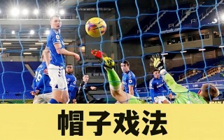 帽子戏法一词起源于哪个体育运动，帽子戏法起源于哪本童话