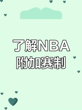 nba附加场什么时候打，nba附加赛主场客场怎么安排
