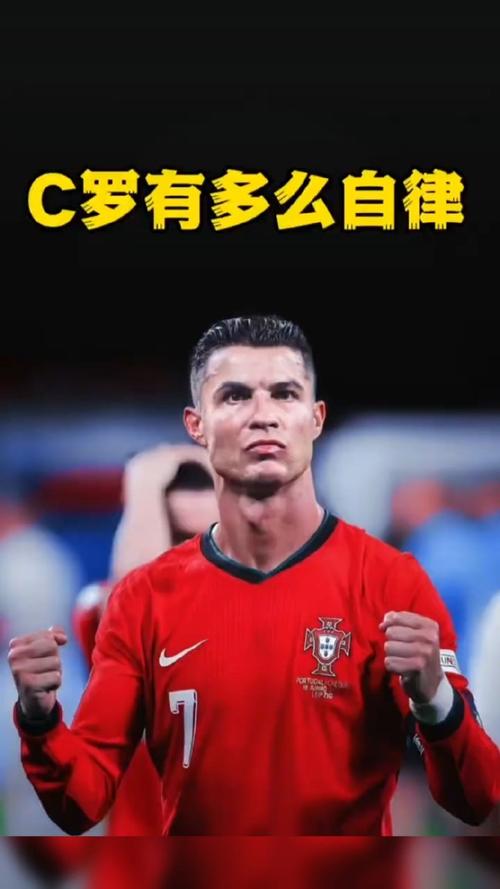 c罗自律到什么程度,c罗自律饮食 第4张 c罗自律到什么程度,c罗自律饮食 第4张